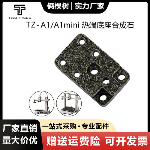 拓竹A1/A1mini热端底座合成石