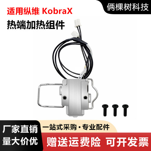 AnycubicKobraX热端一体式