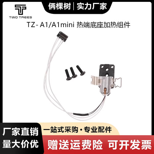 A1/A1mini热端加热组件热敏线