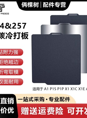3D打印机配件 拓竹A1/A1mini/X1C/P1S/H2D冷打板低碳弹簧钢板平台