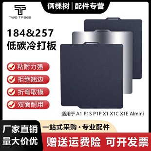 3D打印机配件 拓竹A1/A1mini/X1C/P1S/H2D冷打板低碳弹簧钢板平台
