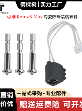 纵维Kobra3 Max陶瓷热端加热组件K3M一体喷嘴加热片热敏线24V80W