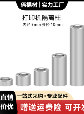 3D打印机配件 隔离柱 内孔径5mm柱子 碳钢平垫圈套子