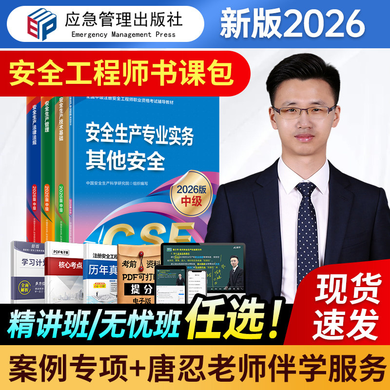 应急管理出版社2026年注册安全师工程师教材官方考试书26中级注安师资料化工其他安全建筑道路煤矿历年真题库习题集四色笔记唐忍
