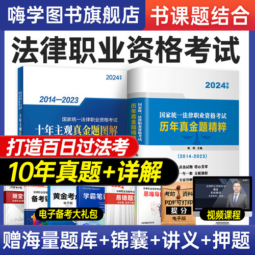 2026年国家司法考试历年真题库十年试卷法律职业资格证司法考全套教材书主观题真金资料背诵版客观练习题刷题模拟习题嗨学书课包