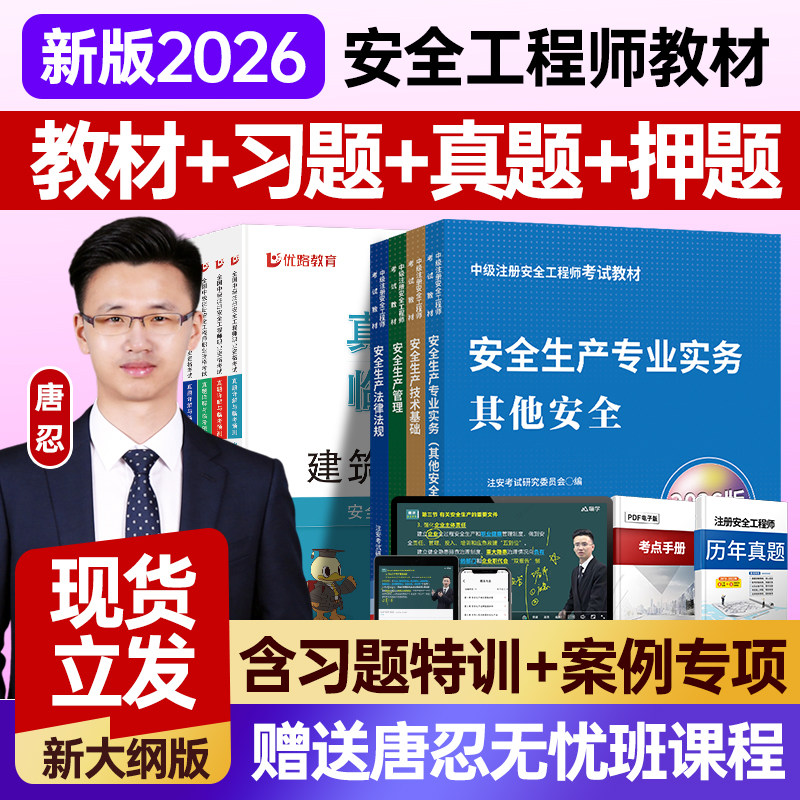 嗨学网2026年注册中级安全工程师教材全套历年真题试卷注安师书课包考试用书其他化工建筑法规管理技术基础题库习题集网课程视频