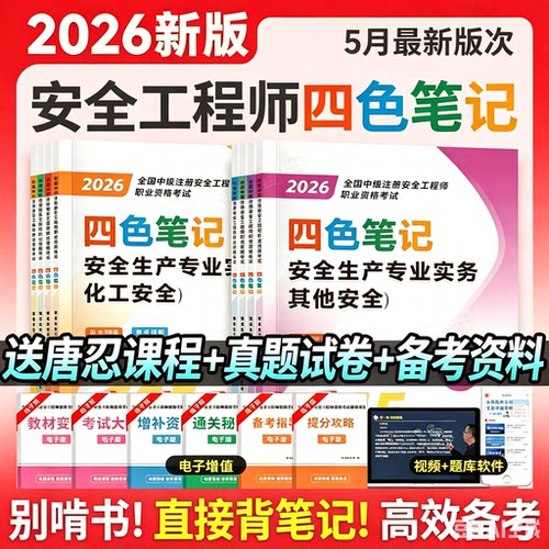 2026年注册中级安全工程师考试四色笔记注安同步习题集历年真题试卷题库其他实务化工建筑官方教材懒人学霸笔记考点口袋书网课视频