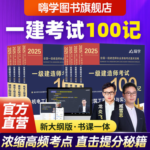 嗨学一建教材考试100记四色笔记