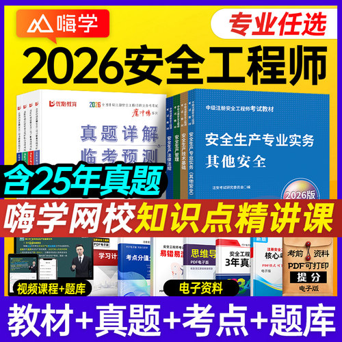 嗨学网2026年注册中级安全工程师教材全套历年真题试卷注安师书课包考试用书其他化工建筑法规管理技术基础题库习题集网课程视频
