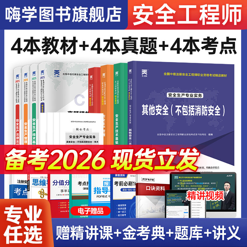 备考2026年中级注册安全师工程师教材官方考试书注安师天一其他化工建筑施工煤矿生产法律法规管理技术历年真题试卷题库视频网课