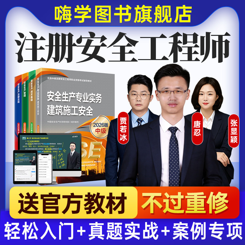嗨学中级注册安全师工程师网课2026年教材课件注安师视频课程题库