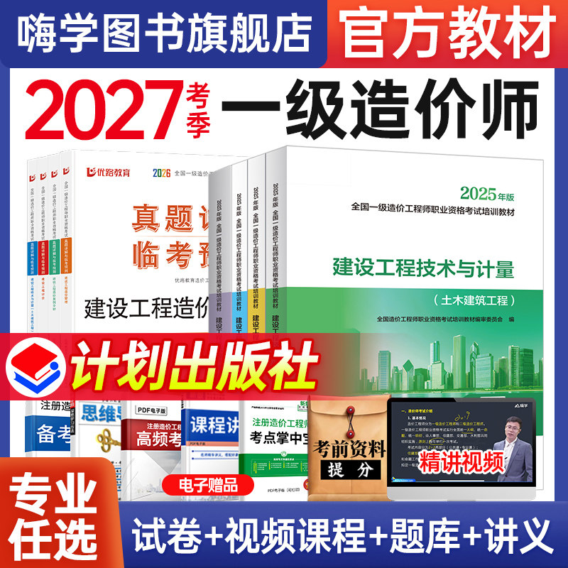 一级造价师备考2027年教材全套2026嗨学课程一造土建安装交通官方教材考试书籍讲义历年真题试卷习题集造价工程师案例分析计价管理