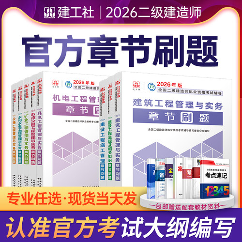 新版2026年二级建造师考试章节刷题建工社二建复习题集2025历年真题试卷题库教材建筑市政机电公路水利实务课程