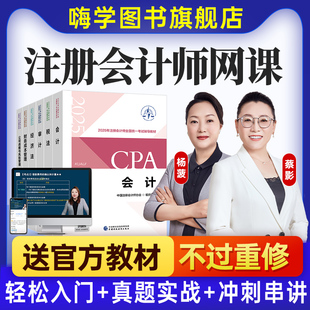 嗨学网cpa网课2026年注册会计师课件CPA网络课程教材注会视频课程