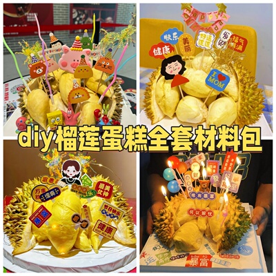DIY榴莲蛋糕装饰套装卡通生日派对烘焙插牌创意主题全套材料包