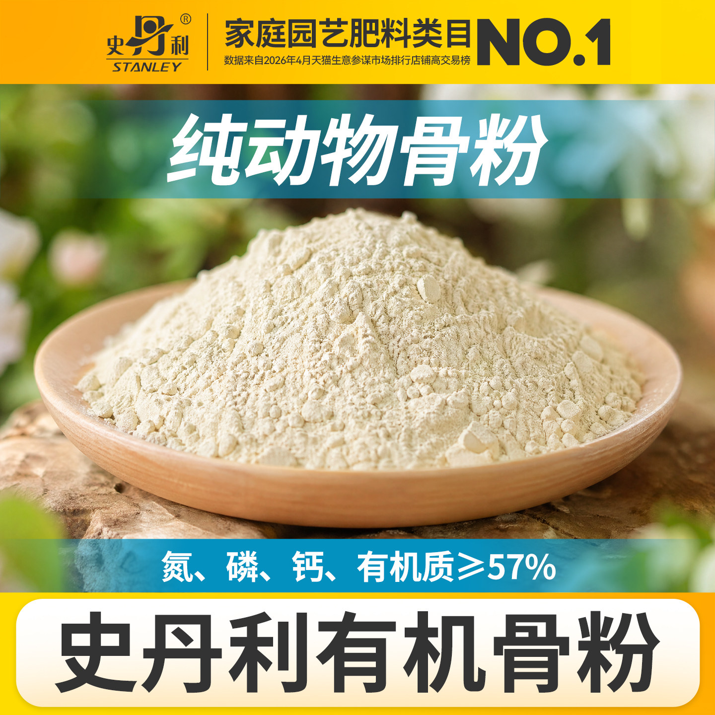 史丹利园艺骨粉养花专用肥料种菜有机肥脱脂家用鱼粉旗舰店三角梅