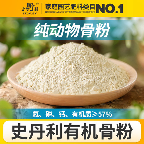 史丹利骨粉有机肥养花种菜脱脂