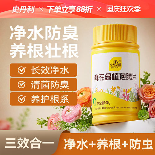 史丹利水培植物专用泡腾片保鲜