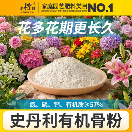 史丹利骨粉有机肥养花种菜脱脂