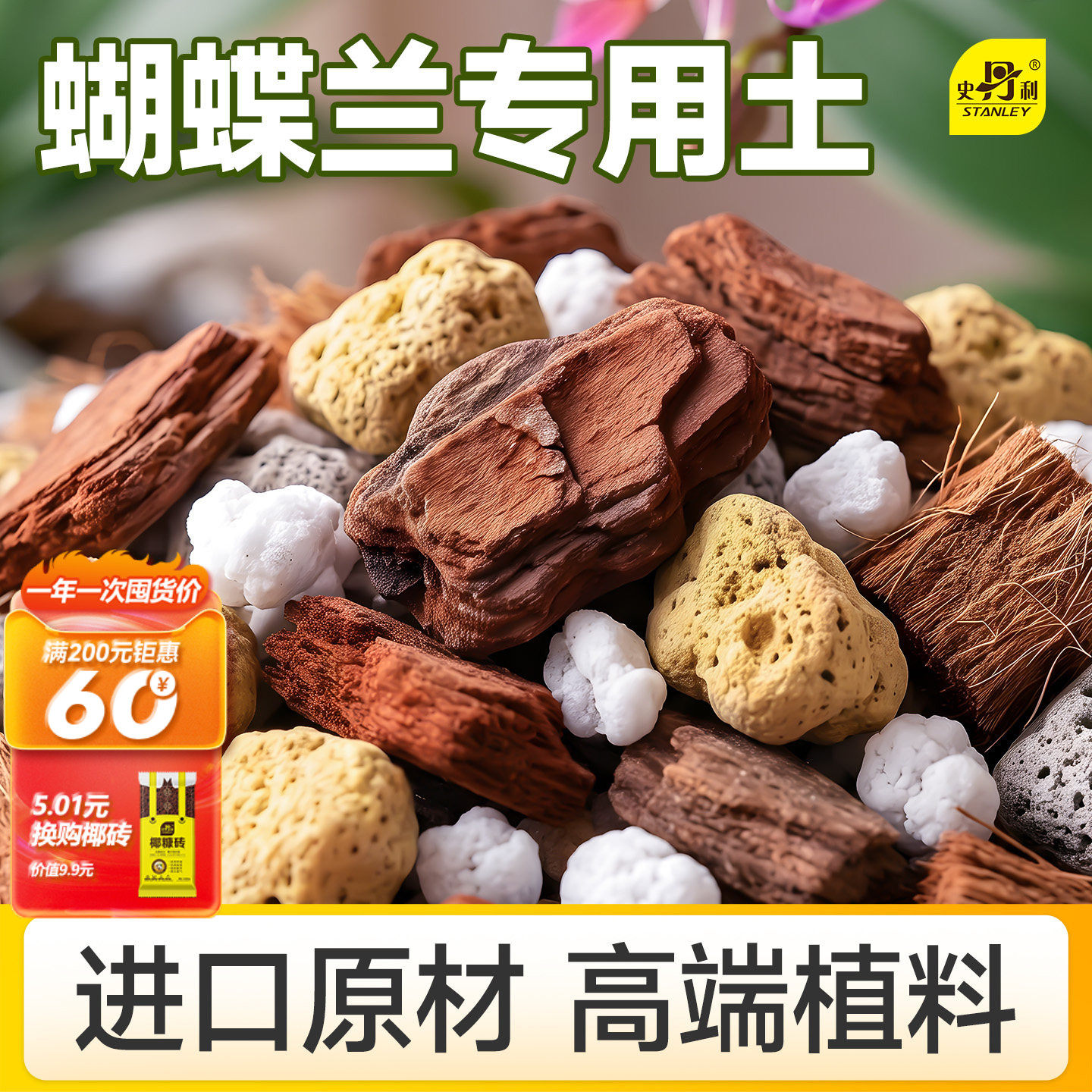 史丹利蝴蝶兰专用土水苔兰花君子兰肥料营养土松树皮土树皮盆栽土