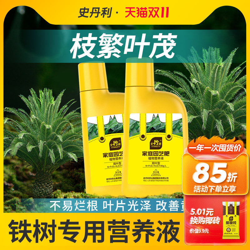 史丹利铁树专用营养液肥料防叶子发黄烂根花肥硫酸亚铁绿植通用型