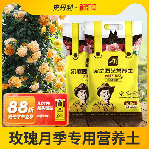史丹利玫瑰花专用土营养扦插