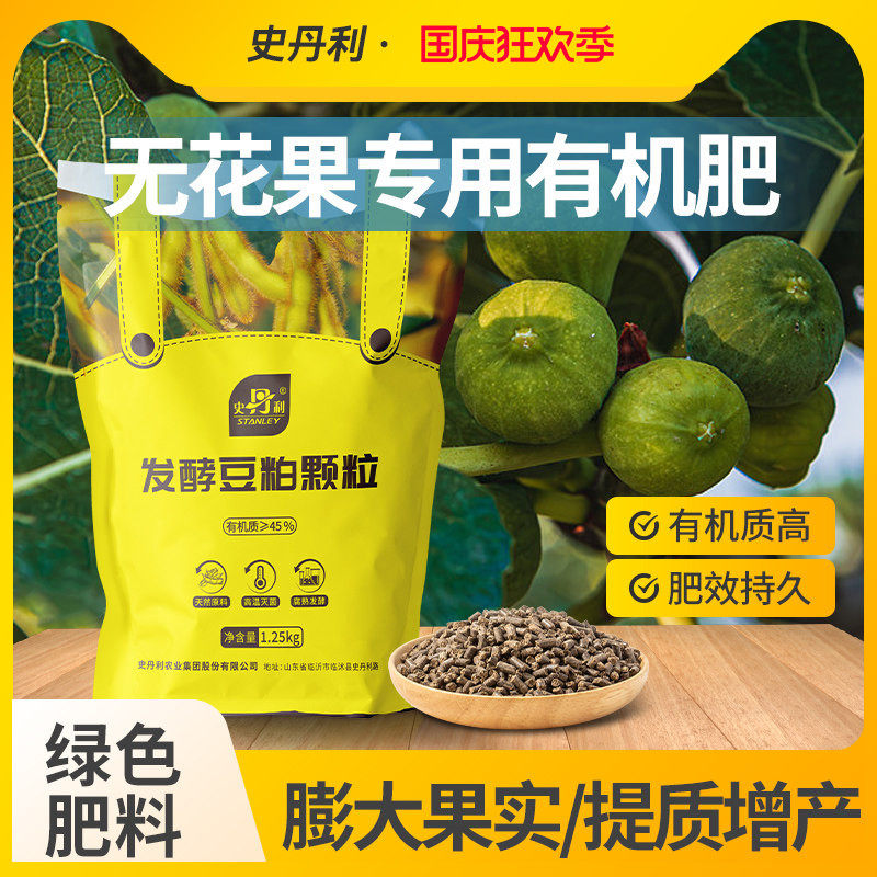 史丹利无花果专用肥发酵豆粕有机肥果树植物盆栽种植颗粒复合肥料