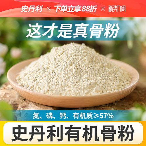 史丹利骨粉有机肥养花种菜脱脂