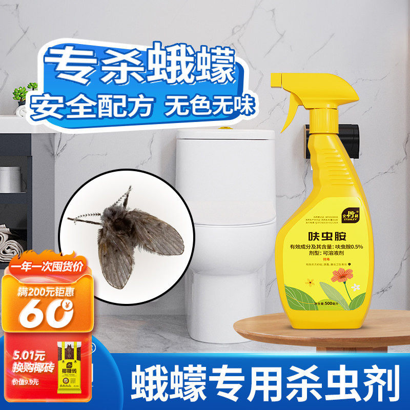 史丹利卫生间蛾蠓除虫剂呋虫胺去娥鹅蒙诱捕厨房专用杀虫灭蠓虫除