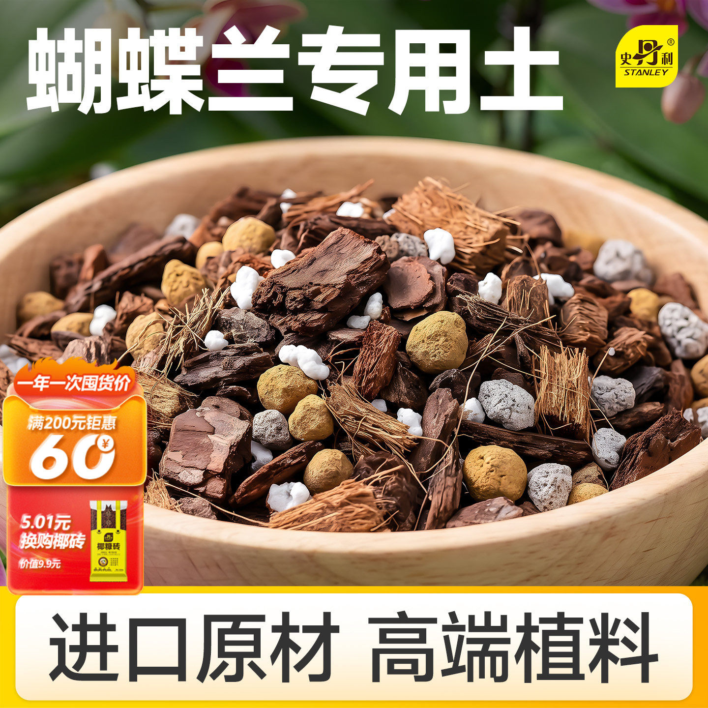 史丹利蝴蝶兰专用土水苔兰花君子兰肥料营养土松树皮土树皮盆栽土