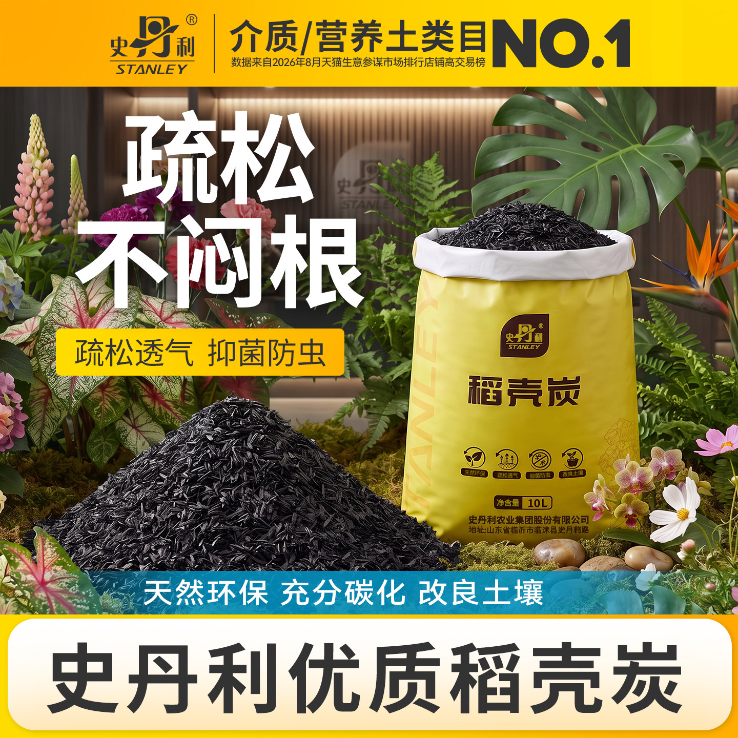 史丹利稻壳炭谷壳碳纯草木灰肥料种菜养花钾肥颗粒土壤改良通用