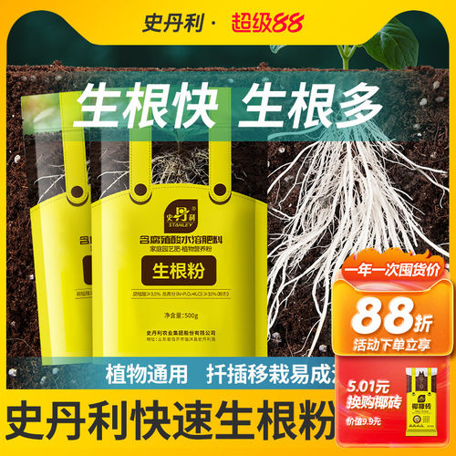 史丹利快速植物通用生根粉