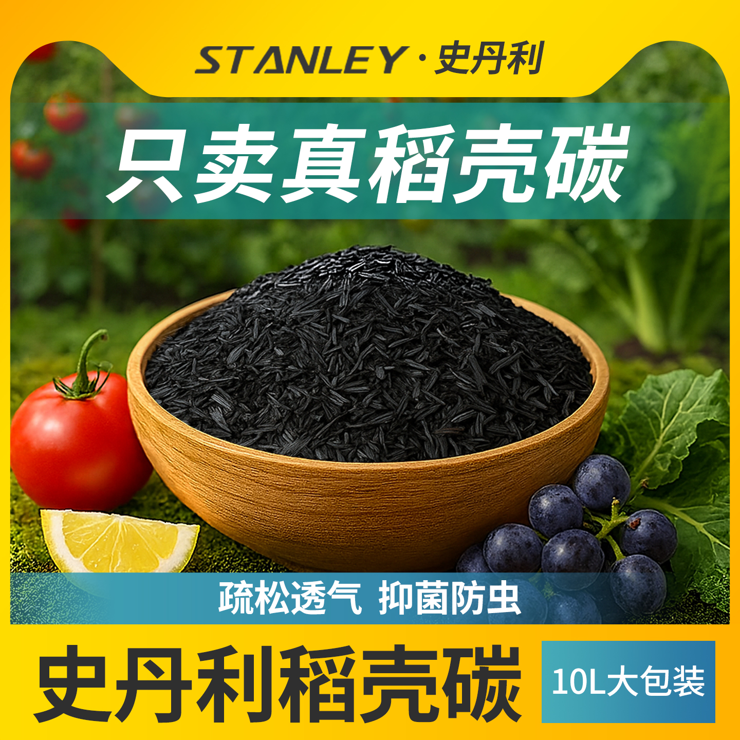 史丹利天然稻壳碳富含磷钾