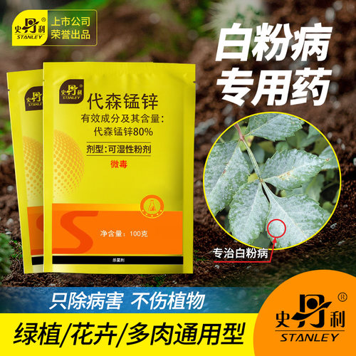 专治植物白粉病代森锰锌