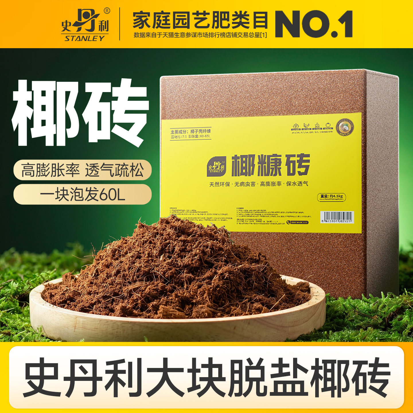 史丹利大块椰砖营养土椰糠花土养花通用型椰壳种菜专用脱盐椰子土