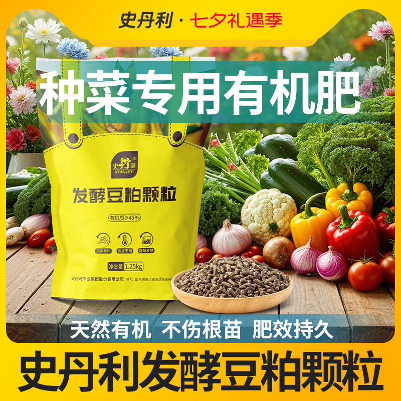 史丹利发酵豆粕有机肥颗粒肥料蔬菜专用肥种菜农家肥饼肥豆饼复合