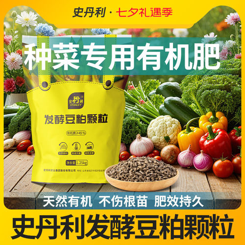 史丹利种菜专用豆粕有机肥