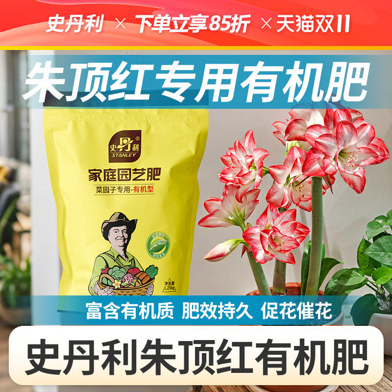 史丹利朱顶红有机肥花卉养花专用肥料花肥料颗粒官方旗舰店复合肥