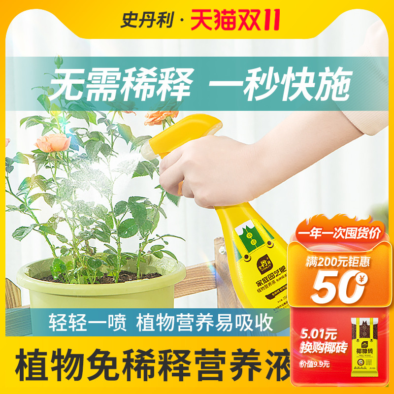史丹利免稀释盆栽肥料植物营养液通用型室内花肥养花绿植花卉专用