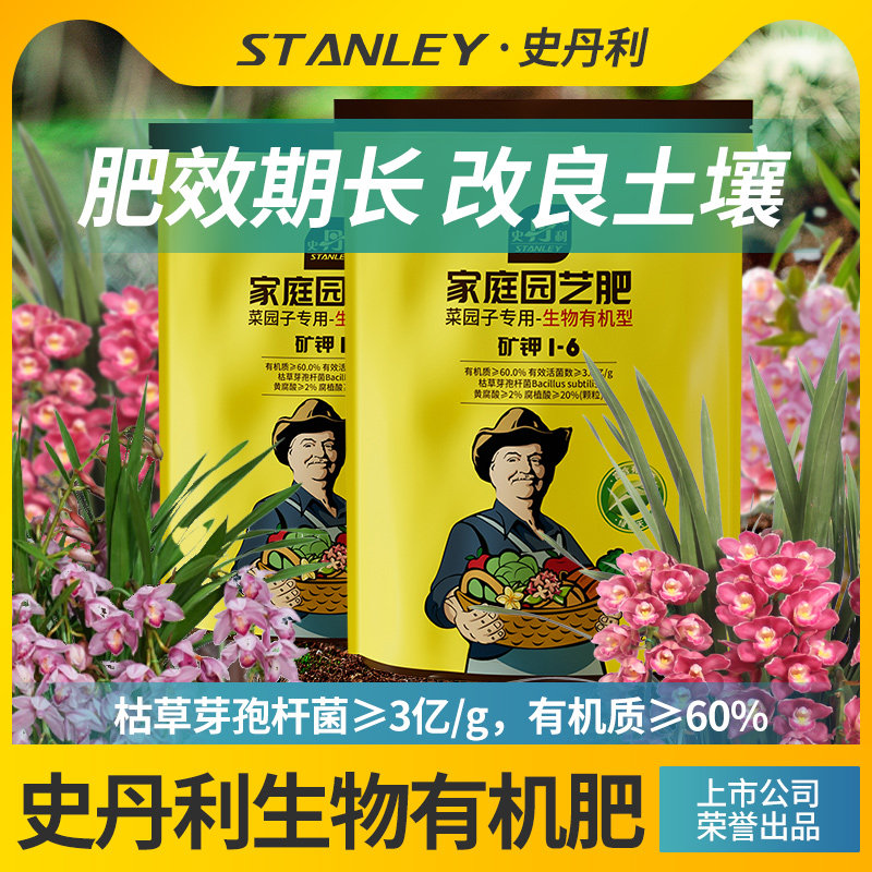 史丹利枯草芽孢杆菌矿源黄腐酸钾生物有机肥料盆栽花卉肥果树种菜