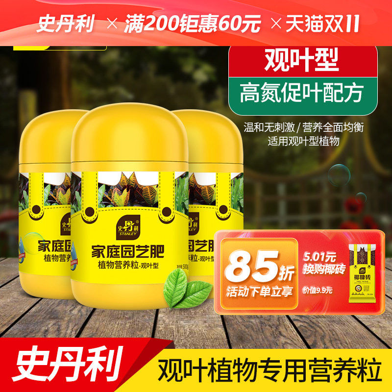 史丹利绿植营养肥料盆栽植物通用型室内有机家庭绿叶观叶型复合肥