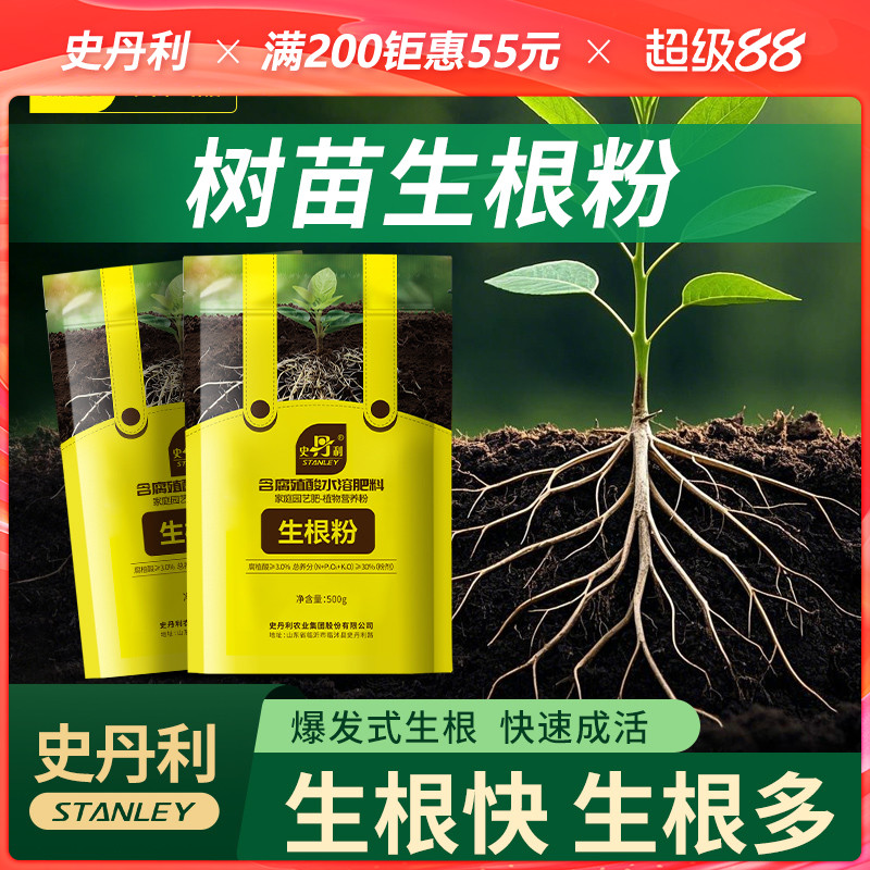 史丹利树木移栽专用快速生根粉植物通用型生根剂果树生根壮苗大树