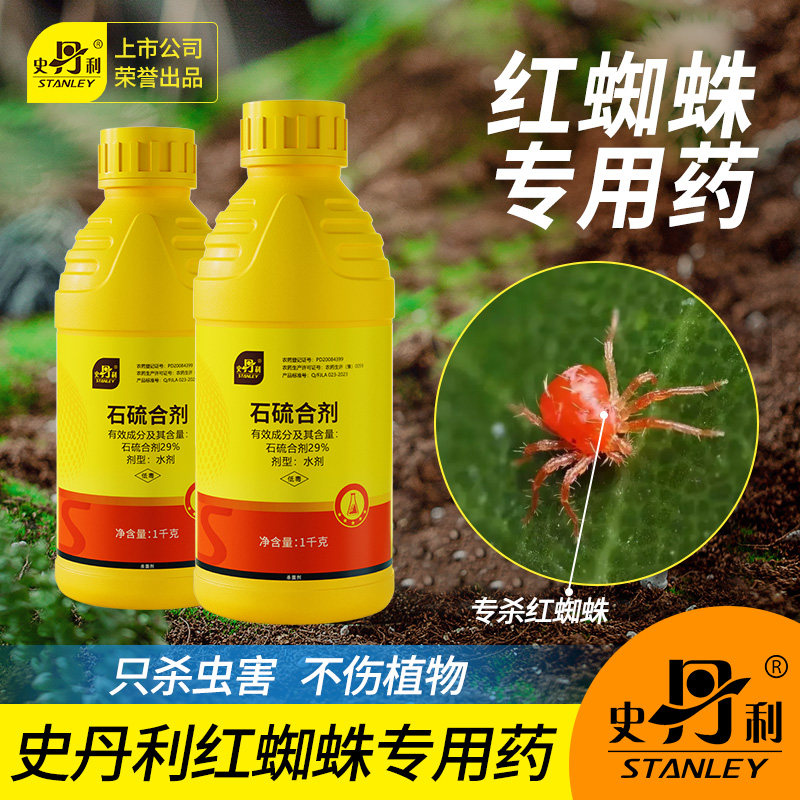 史丹利石硫合剂红蜘蛛专用杀菌剂月季花病虫害常用药非特效杀虫剂