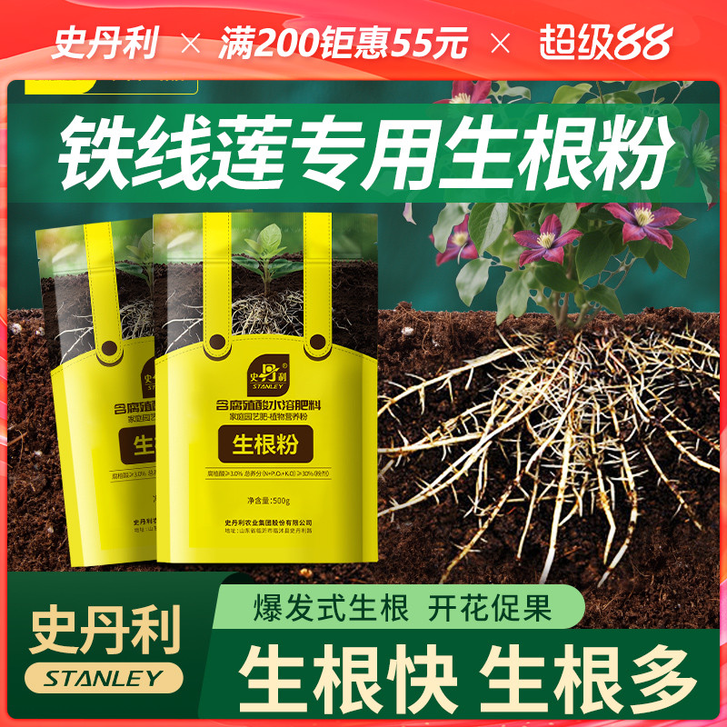 史丹利铁线莲专用生根粉快速生根