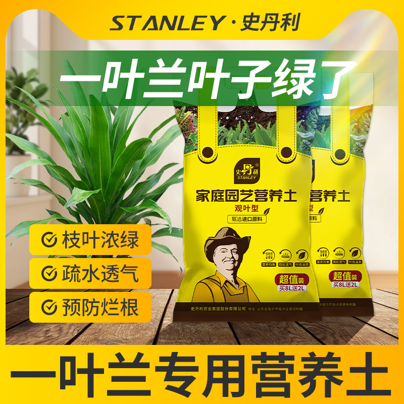 史丹利一叶兰专用土腐殖土种盆栽土一叶兰营养土种植有机土壤肥料