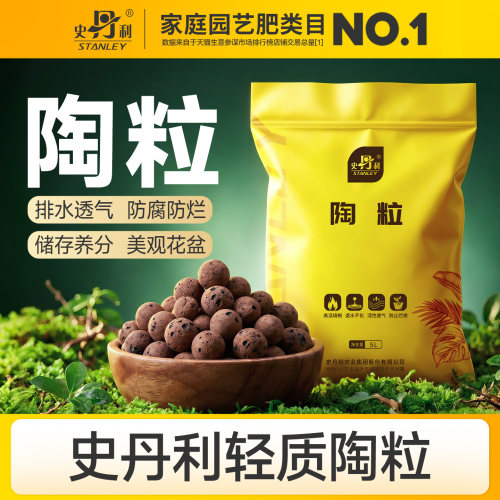 史丹利陶粒垫底养花专用