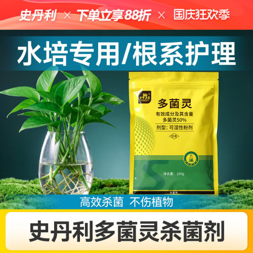 史丹利多菌灵水培植物杀菌剂烂根