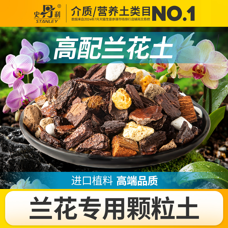 史丹利兰花专用土疏松透气养根
