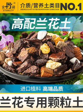 史丹利兰花专用土蝴蝶兰营养土君子兰松树皮盆栽种植兰科通用植料