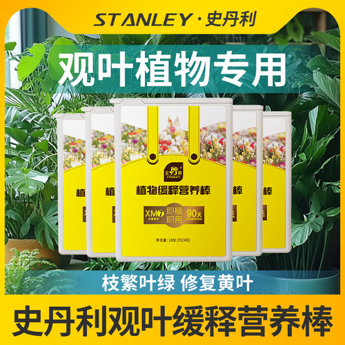 史丹利观叶型绿植专用缓释棒营养棒室内盆栽植物通用型盆景种植肥